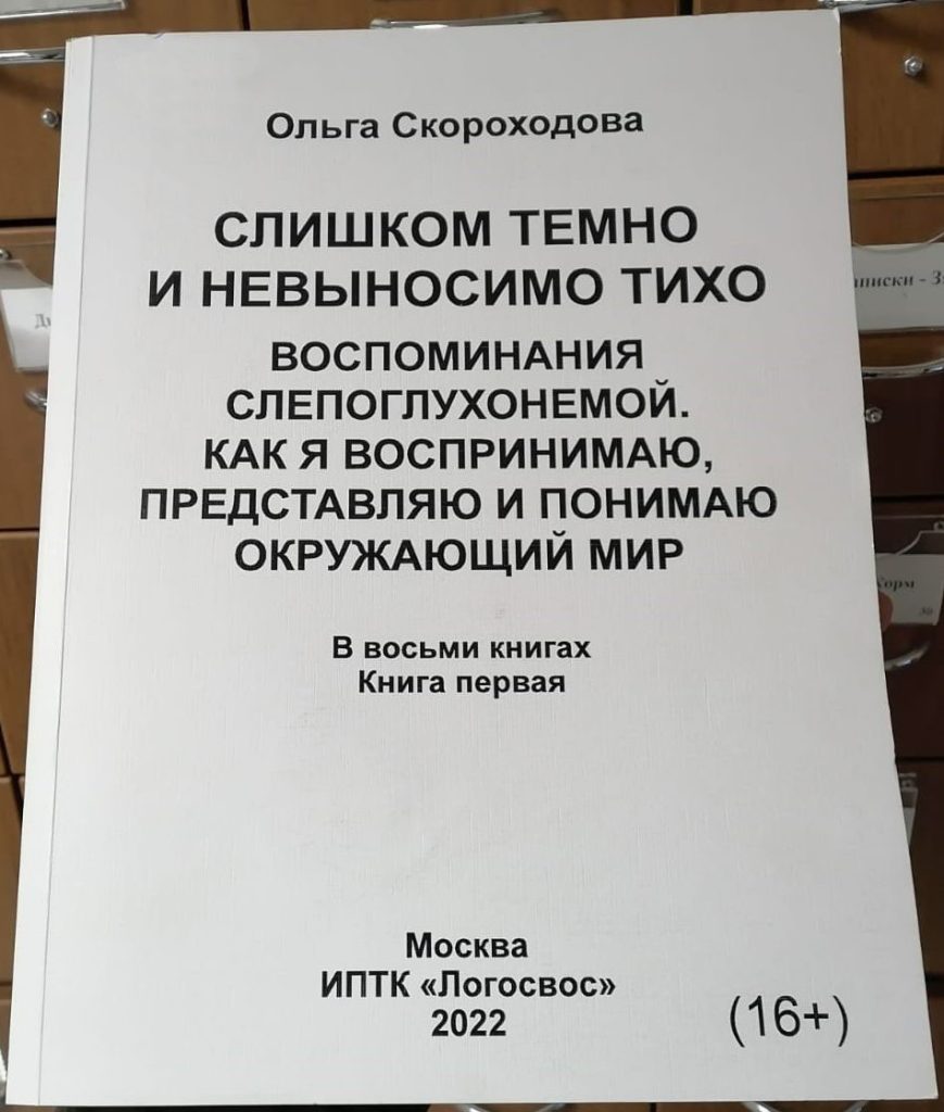 На фото: Книга знаменитого тифлолога Ольги Скороходовой, изданная рельефно-точечным шрифтом Брайля.