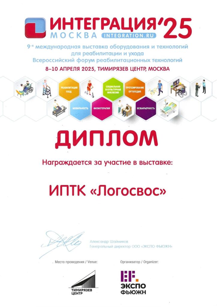 Диплом за участие в выставке Интеграция 2025