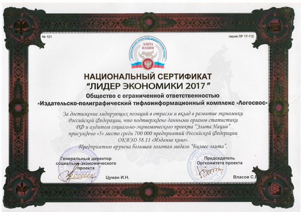 Национальный сертификат «Лидер экономики 2017»