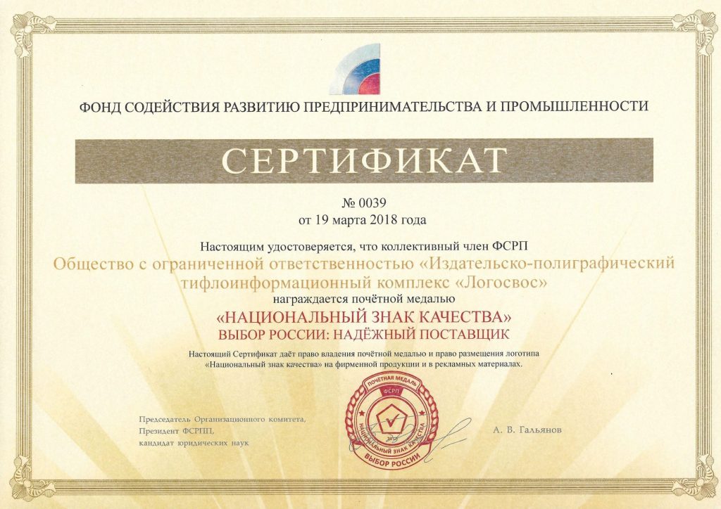 Сертификат о награждении почетной медалью «Национальный знак качества» 