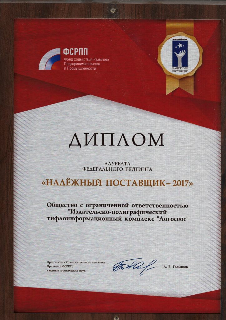 Диплом лауреата федерального рейтинга «Надежный поставщик-2017»
