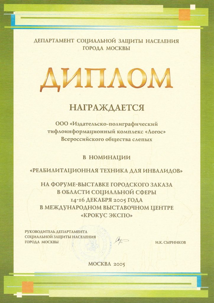 Диплом за участие в Московском городском форуме городского заказа в области социальной сферы в номинации «Реабилитационная техника для инвалидов»