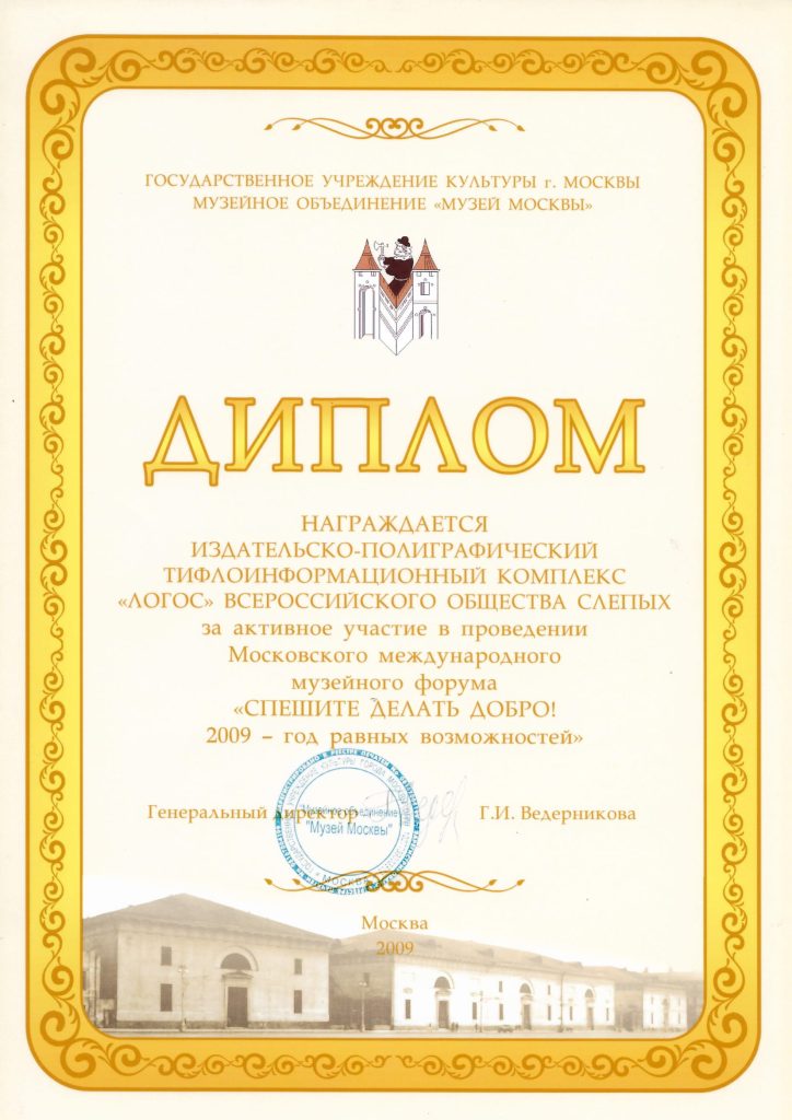 Диплом за участие в Московском международном музейном форуме «Спешите делать добро»