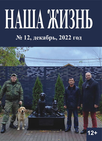 На фото: Обложка журнала "Наша жизнь" номер 12 за 2022 год.