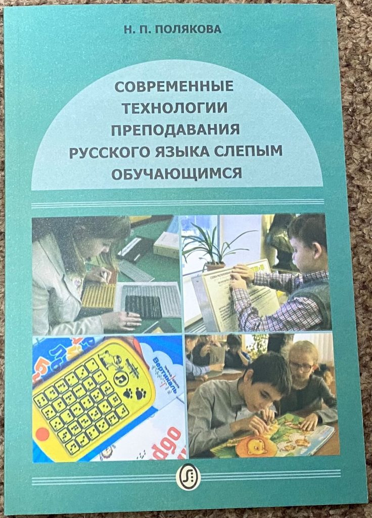 На фото: пособие по преподаванию русского языка для детей с нарушением зрения