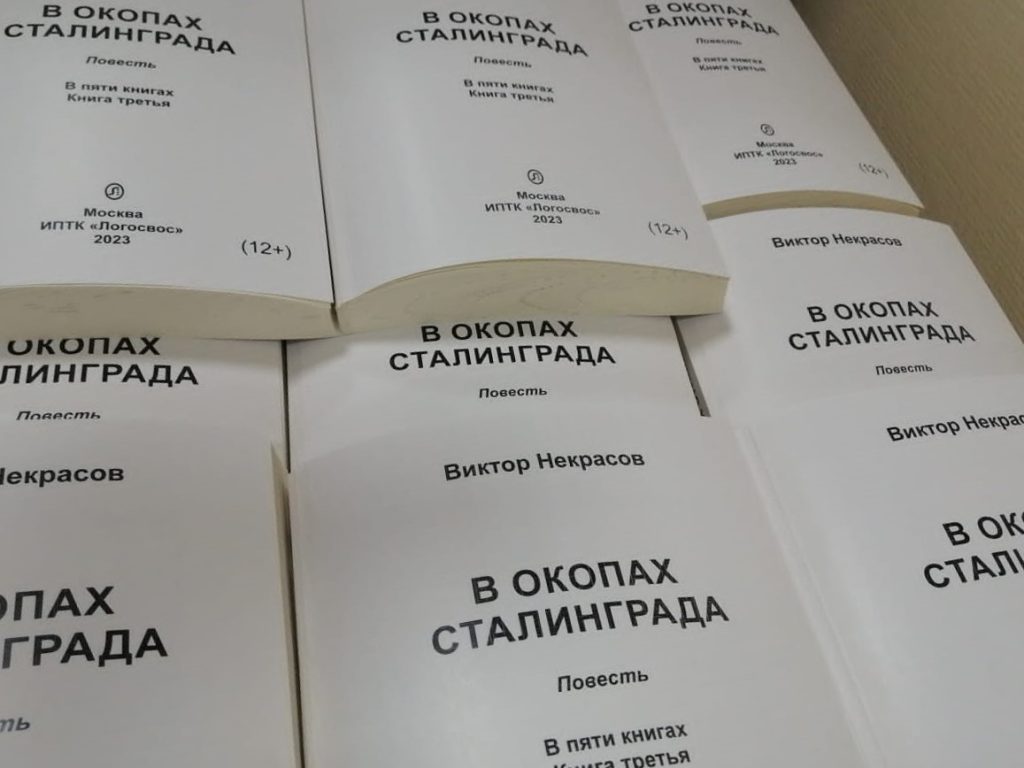 На фото: книги «В окопах Сталинграда» шрифтом Брайля