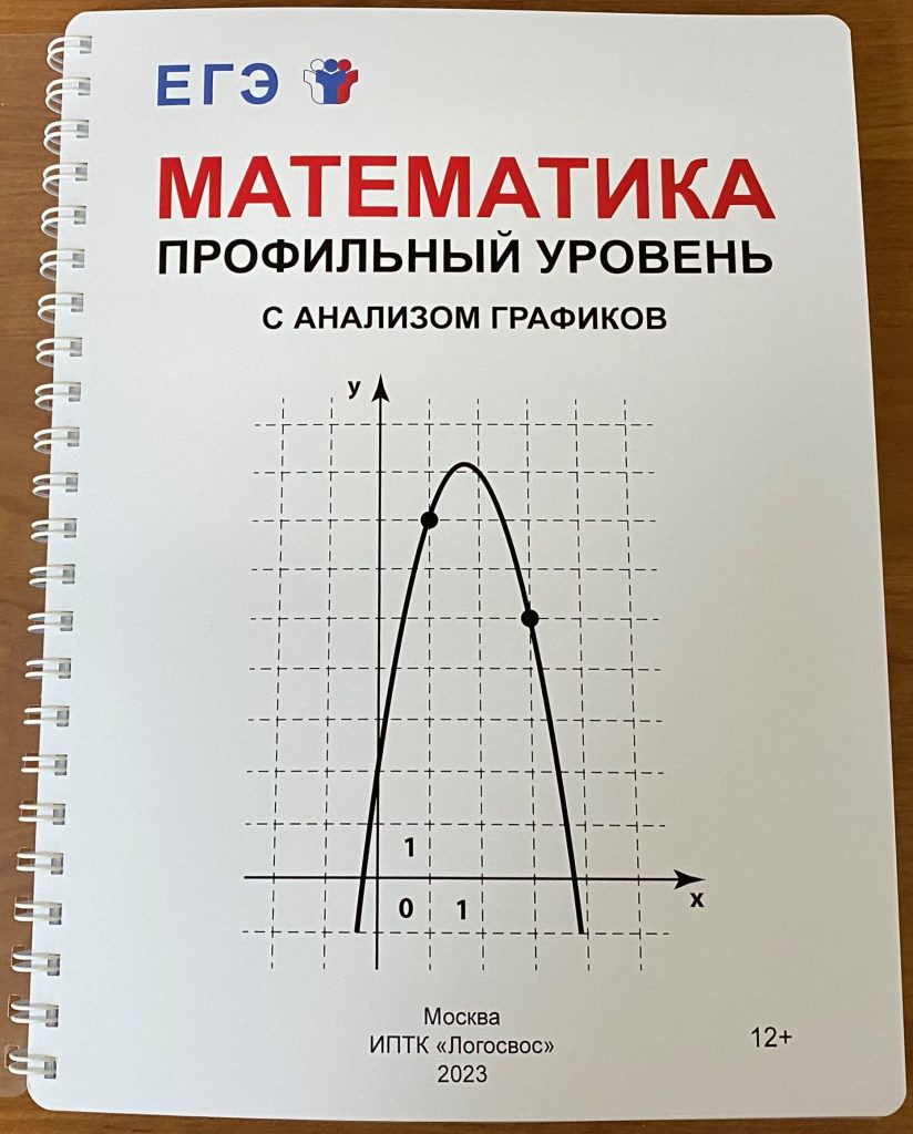 На фото: обложка рельефного пособия с заданиями ЕГЭ по математике профильного уровня