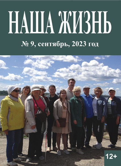 На фото: обложка журнала «Наша жизнь» №9 за 2023 год, на которой размещено фото загородной встречи с читателями Чувашской библиотеки для слепых.  

