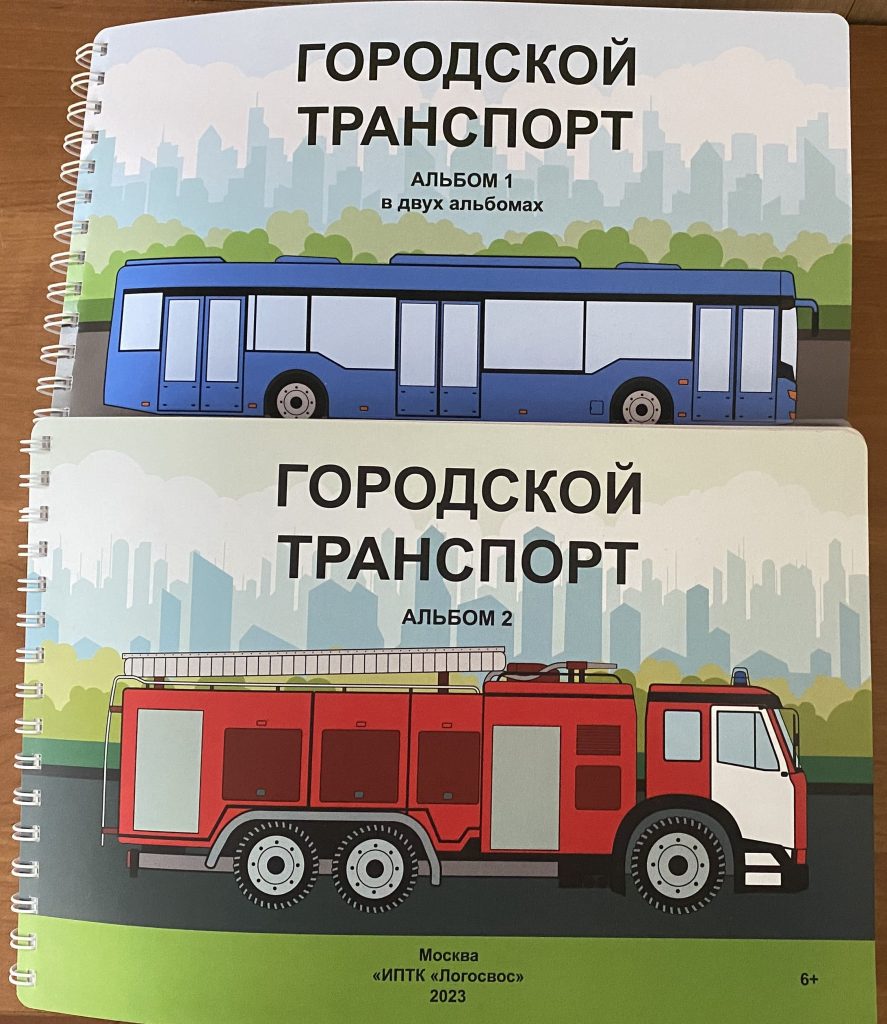 Двадцать видов городского транспорта включены в новое рельефно-графическое  пособие для детей с нарушением зрения – ЛогосВОС