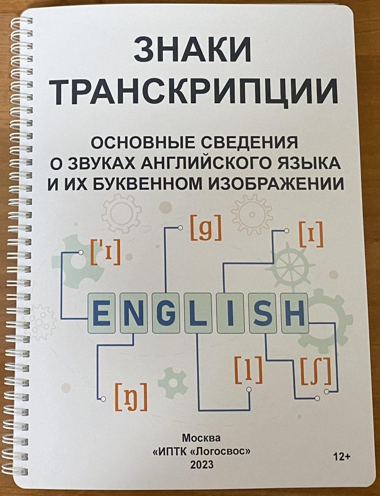 На фото: обложка и разворот пособия «Знаки транскрипции для английского языка»