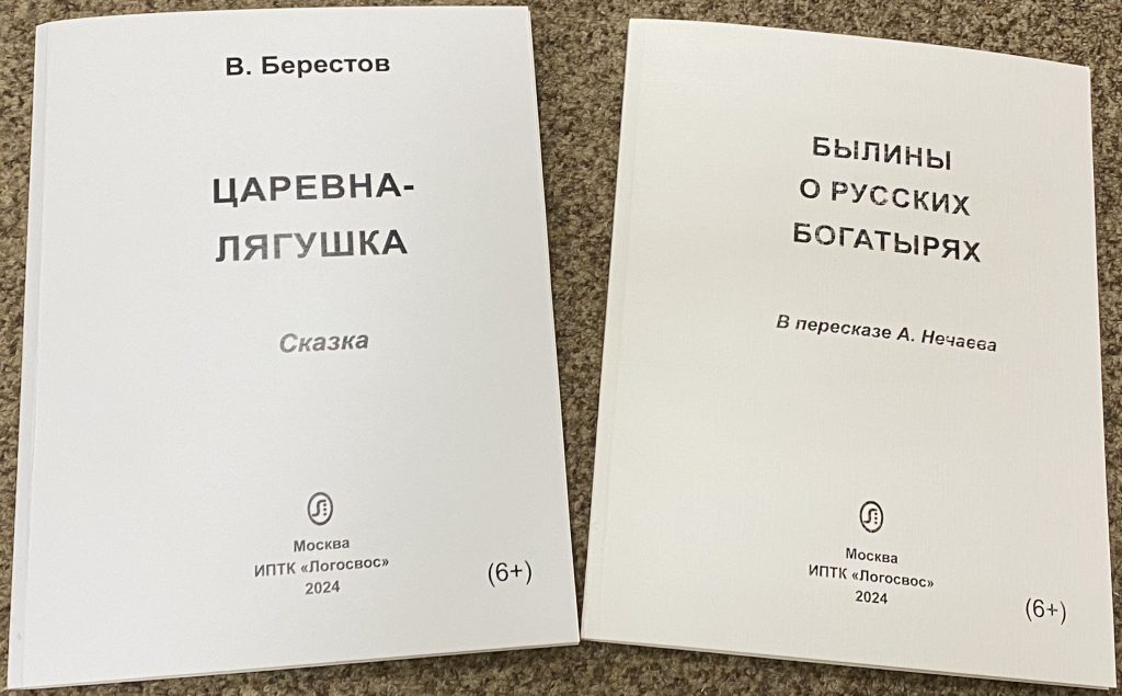 На фото: книги «Царевна-лягушка» и «Былины о русских богатырях» шрифтом Брайля