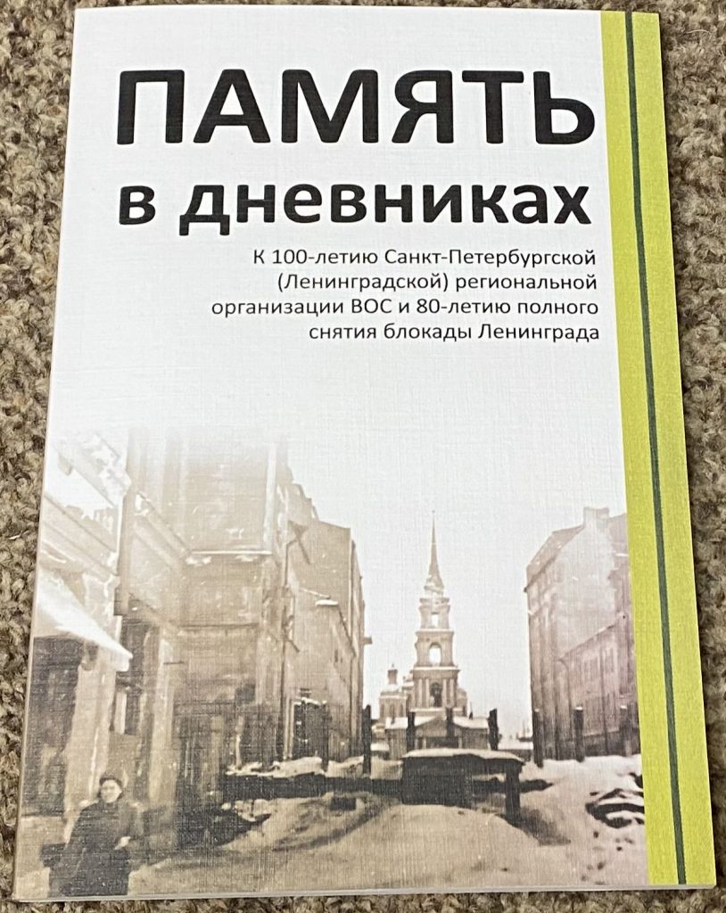 Книга с воспоминаниями незрячих о блокаде Ленинграда напечатана укрупненным  шрифтом – ЛогосВОС