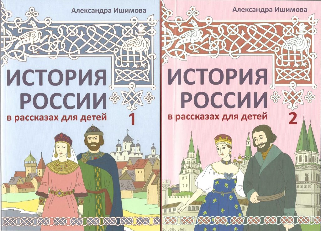 Иллюстрированные обложки издания "История России в рассказах для детей", две книги