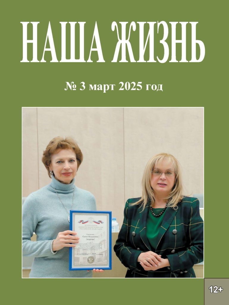 На обложке журнала: Председатель Центральной избирательной комиссии РФ Элла Памфилова и директор РГБС Елена Захарова