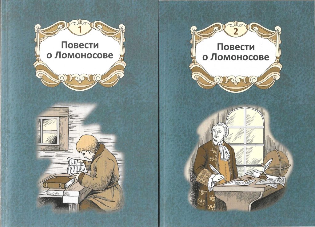 Иллюстрированные обложки издания "Повести о Ломоносове", две книги