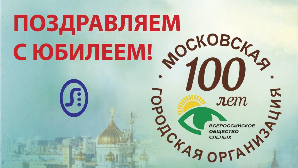 Поздравление с юбилеем МГО ВОС