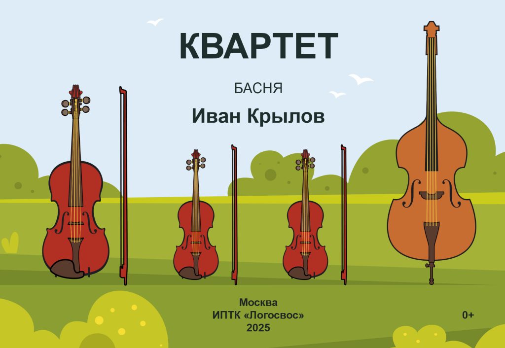 Квартет. Басня. Иван Крылов