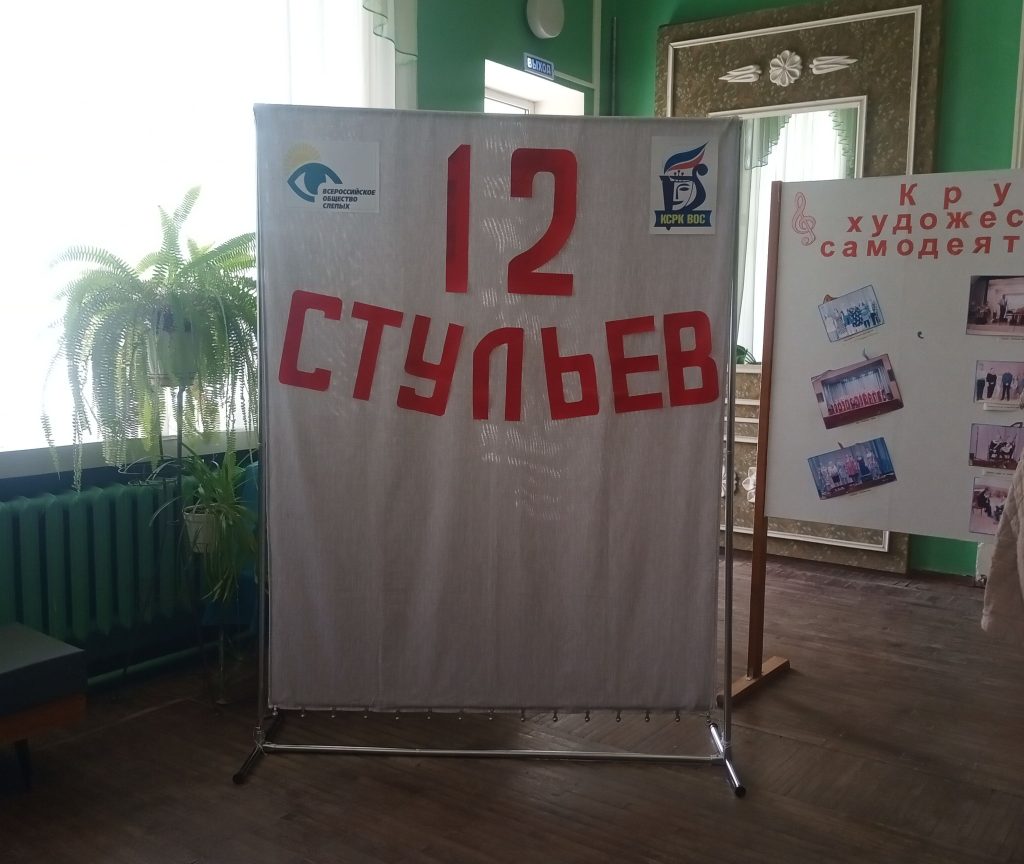 На фото: плакат с надписью 12 стульев