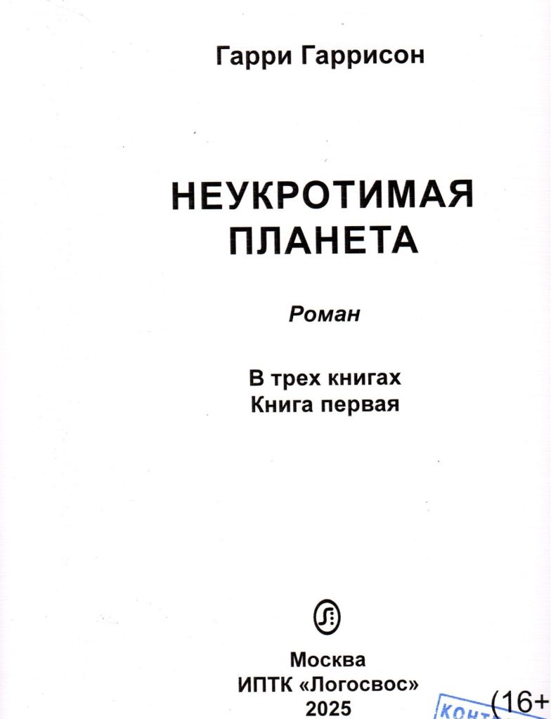 Обложка романа Гарри Гаррисона «Неукротимая планета»