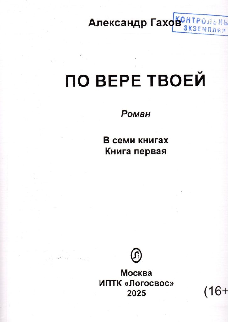 Обложка романа А. Гахова По вере твоей