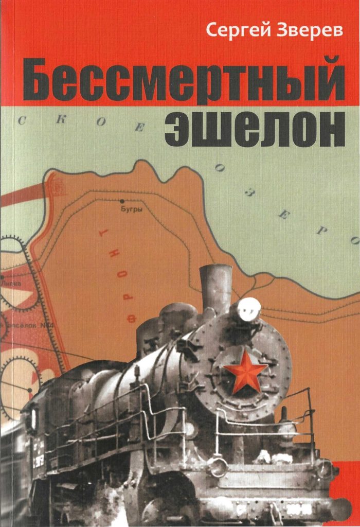 Обложка книги Сергея Зверева Бессмертный эшелон.