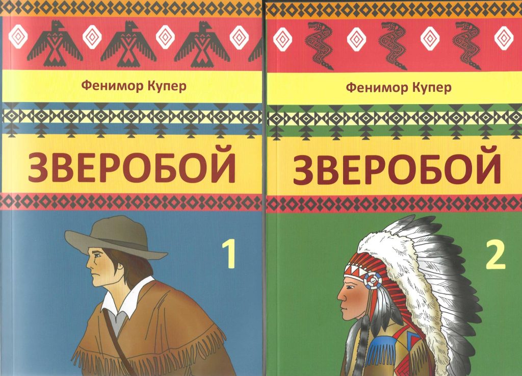 Обложки романа Ф. Купера Зверобой. Книга первая и вторая.
