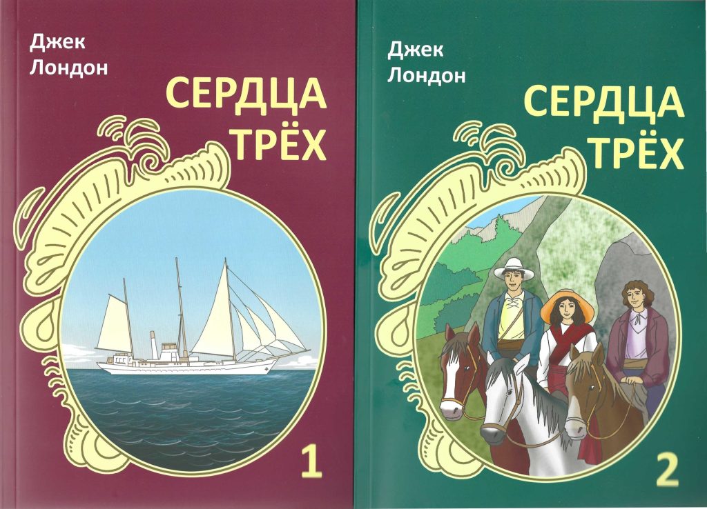 Обложки романа Д. Лондона Сердца трех. Книга первая и вторая.
