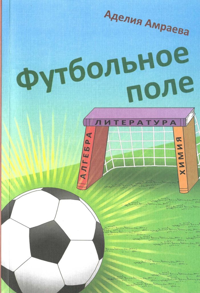 Обложка книги Аделии Амраевой Футбольное поле.