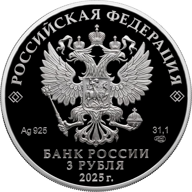 Фото : на лицевой стороне монеты рельефное изображение герба Российской Федерации, а также надписи: «Российская Федерация», «Банк России», номинал монеты «3 рубля», дата «2025», обозначение металла по периодической системе элементов Менделеева, проба сплава, товарный знак Санкт-Петербургского монетного двора и масса драгоценного металла в чистоте.