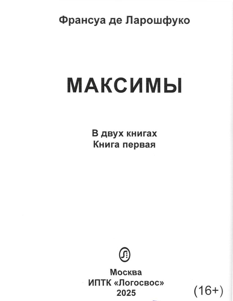 Обложка книги Ларошфуко Максимы. Книга первая.