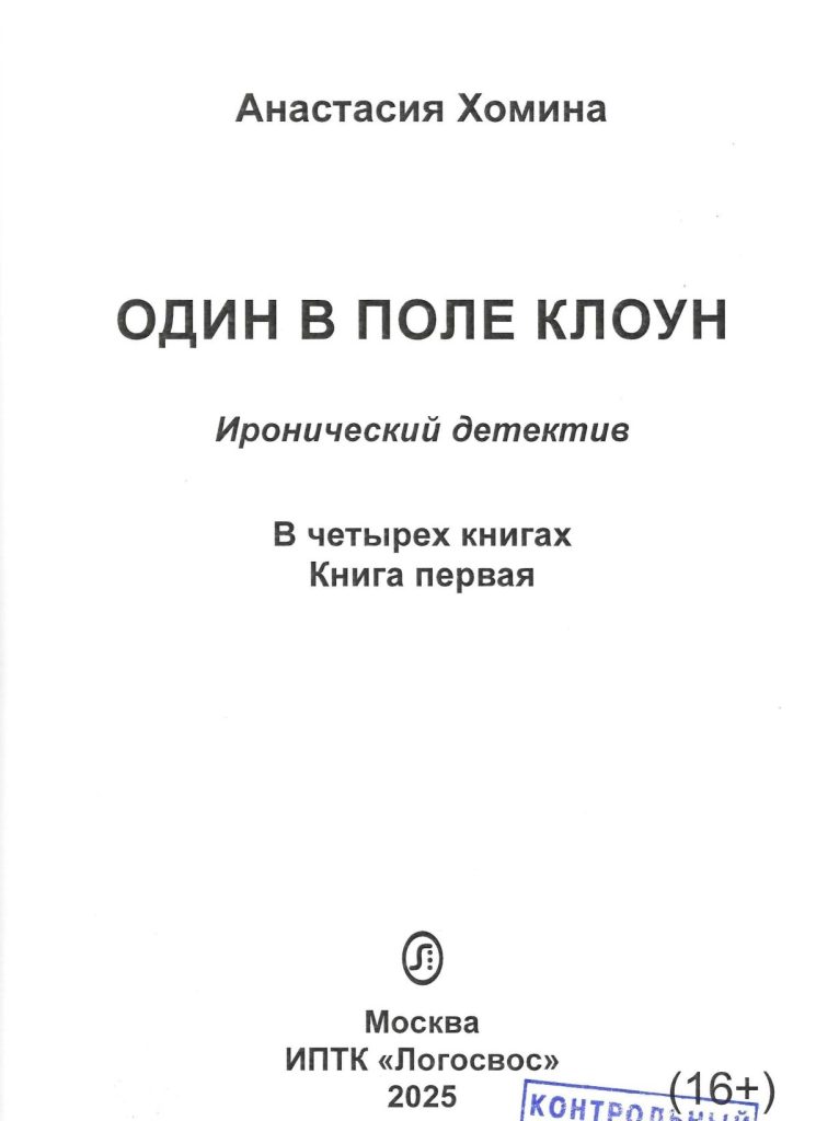 Обложка книги А. Хоминой Один в поле клоун. Книга первая.