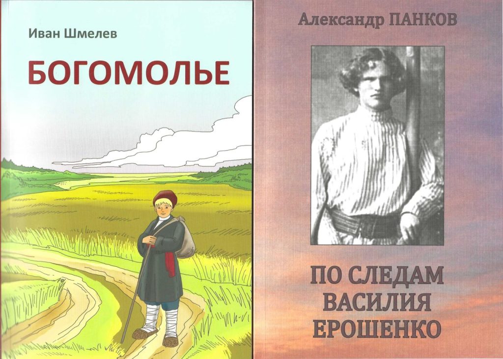 Обложки к повестям Ивана Шмелева "Богомолье" и Александра Панкова "По следам Василия Ерошенко"