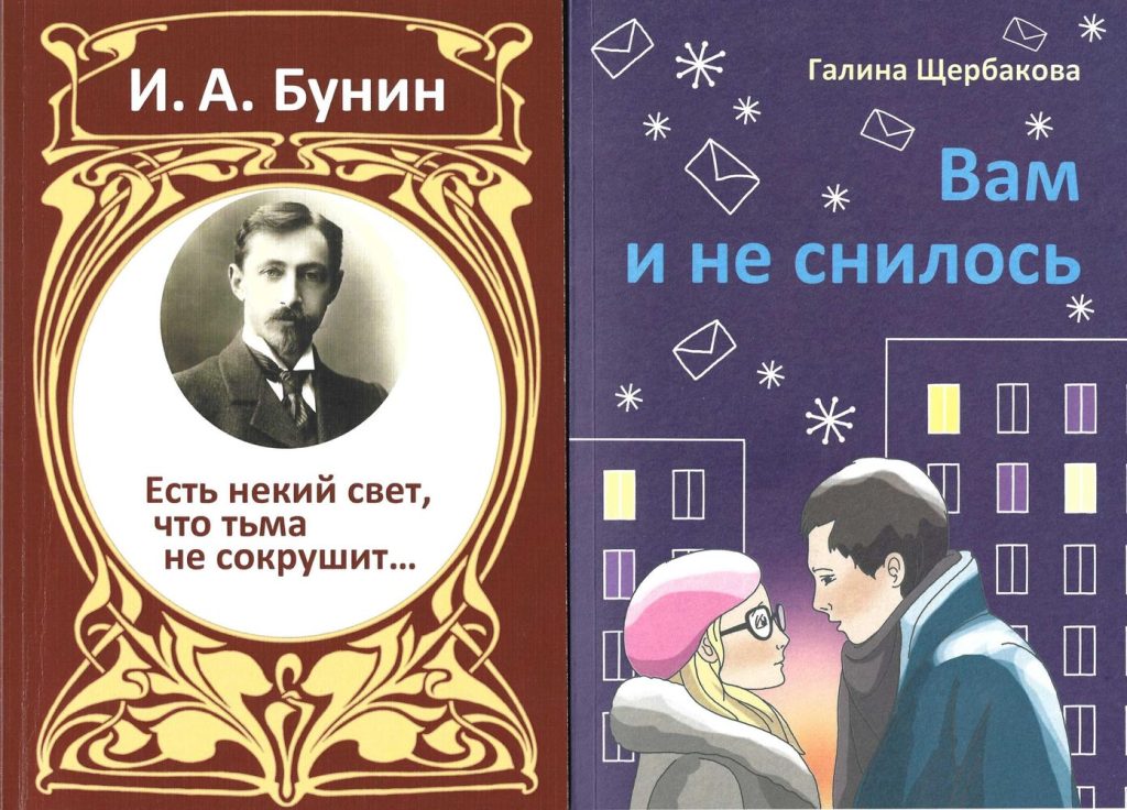 Обложка к сборнику стихов Ивана Бунина "Есть некий свет, что тьма не сокрушит..." и обложка к повести Галины Щербаковой "Вам и не снилось".
