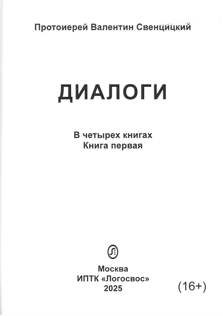 Обложка книги В. Свенцицкого "Диалоги", первый том