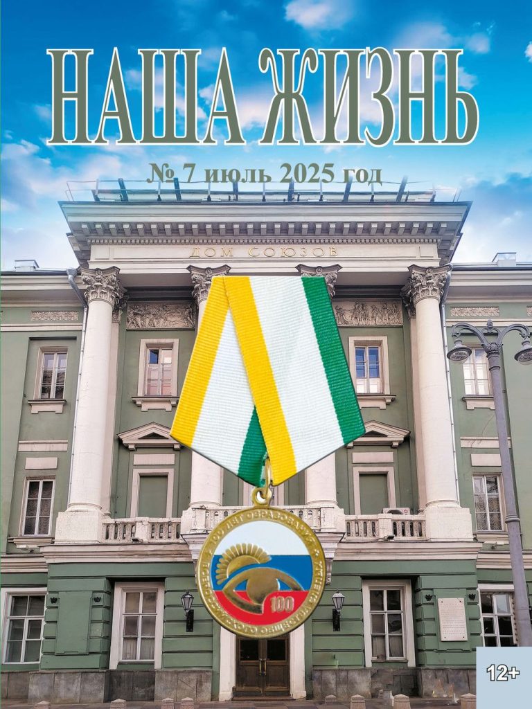 Обложка журнала : здание Колонного зала и медаль "100 лет образования Всероссийского общества слепых "