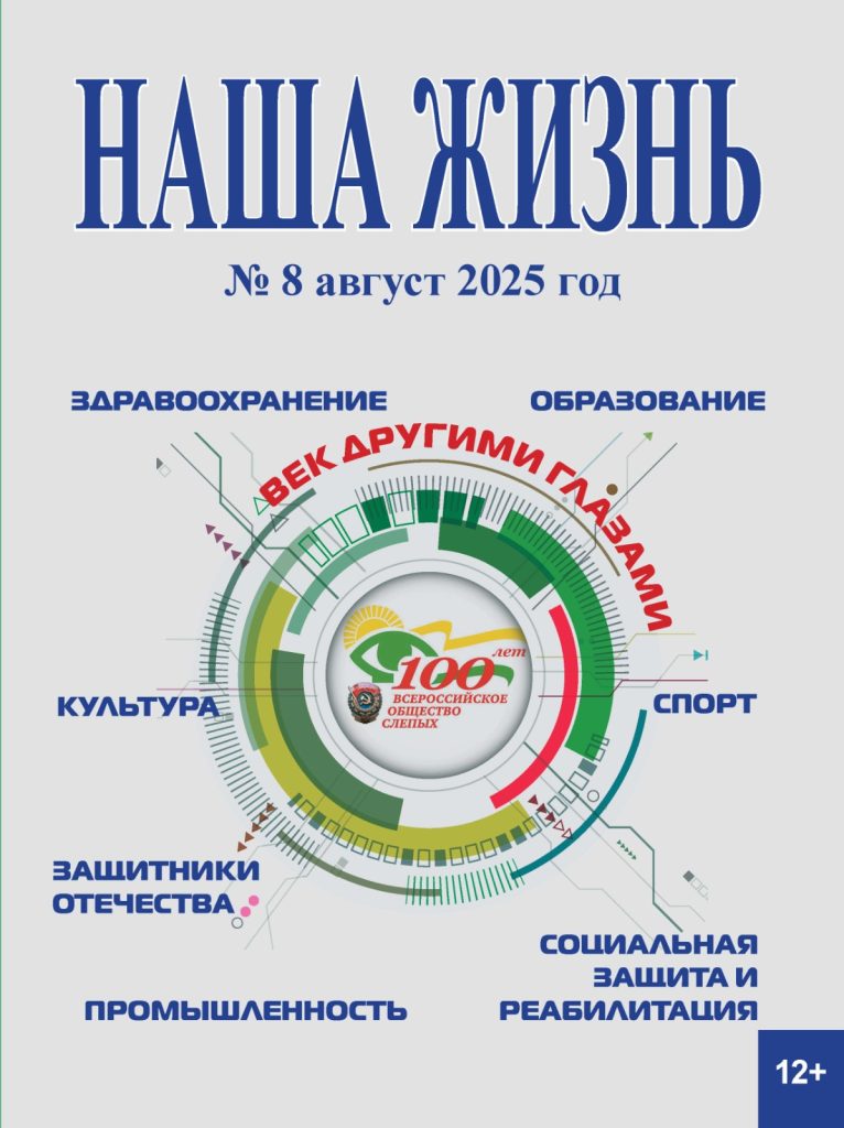 Обложка журнала "Наша жизнь" № 8 2025