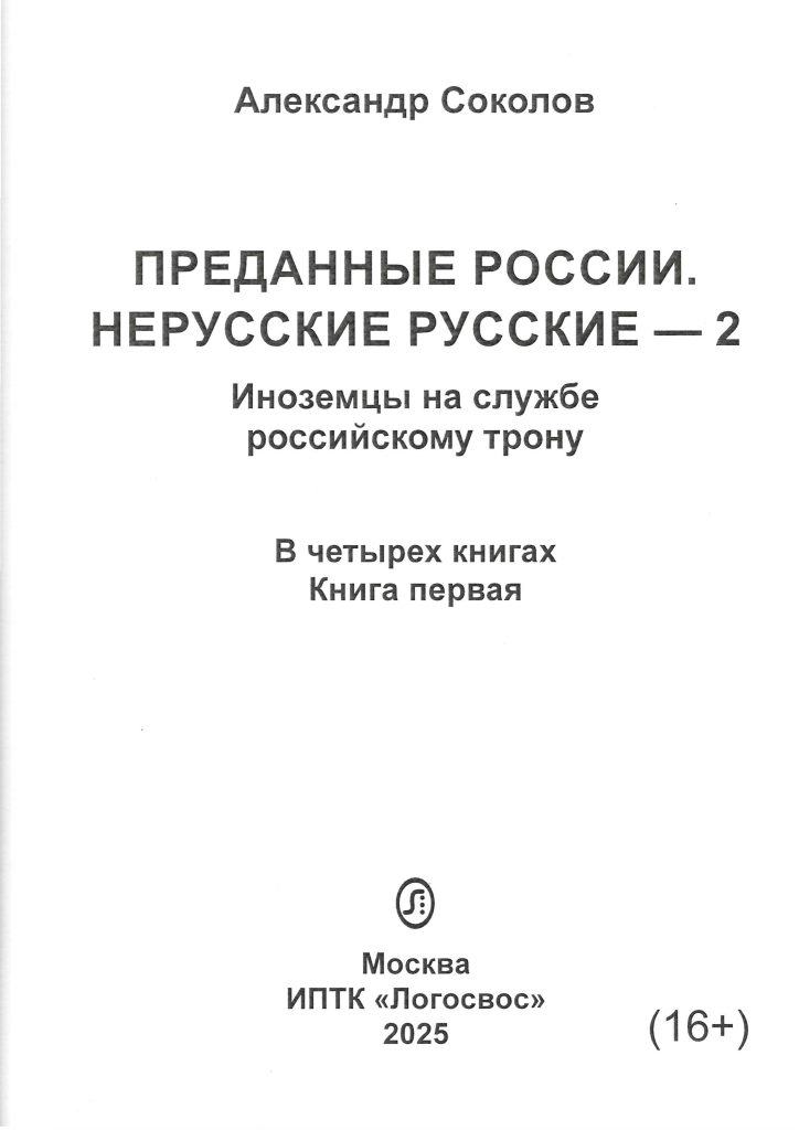 Обложка книги А. Соколова  «Преданные России. Нерусские русские - 2. Иноземцы на службе российскому трону», первый том.