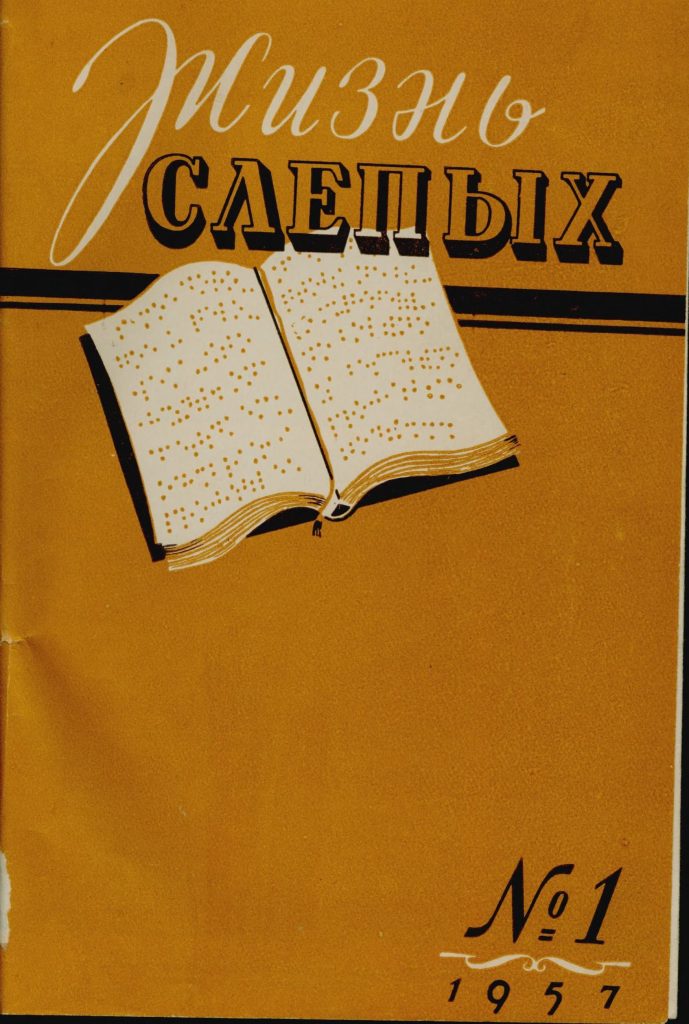 Обложка первого номера журнала 1957 года Жизнь слепых