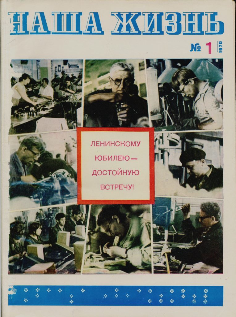 Обложка первого номера журнала 1970 года Наша жизнь