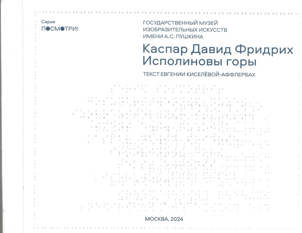Титульный лист книги "Исполиновы горы". Печать текста шрифтом Брайля.