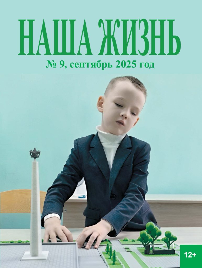 Обложка журнала ВОС "Наша жизнь"