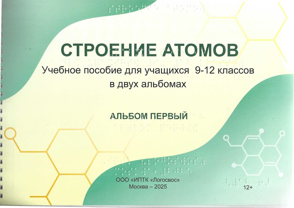 Обложка пособия "Строение атомов", альбом первый