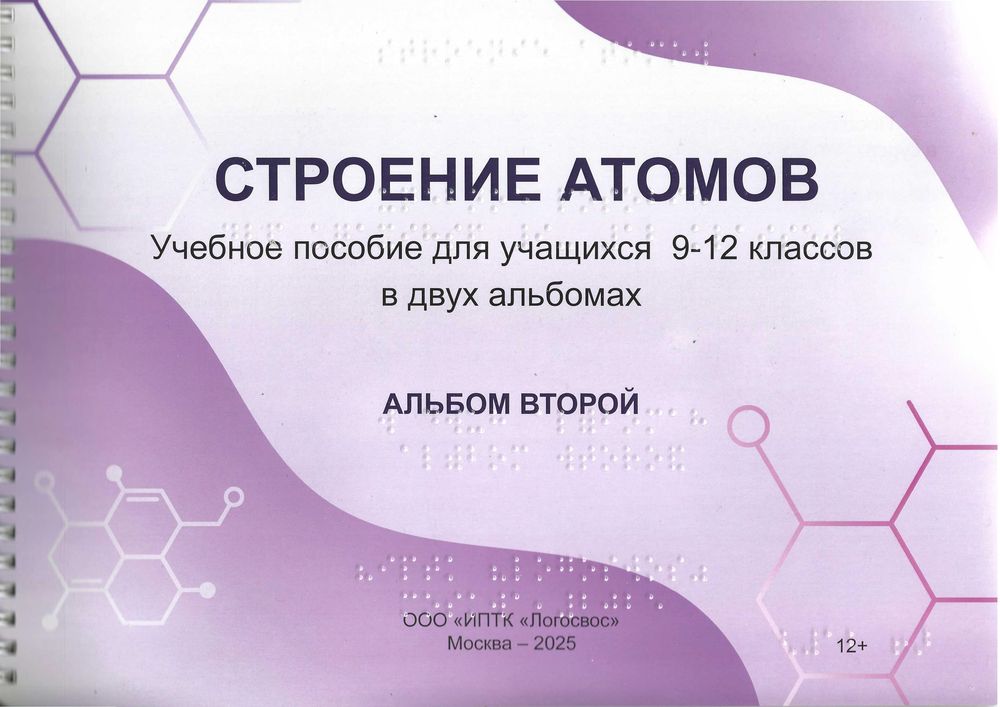 Обложка пособия "Строение атомов", альбом второй