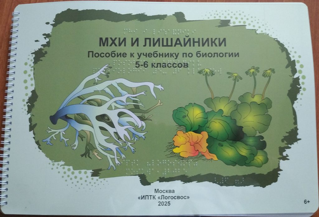 На фото: Обложка пособия к учебнику по биологии Мхи и лишайники