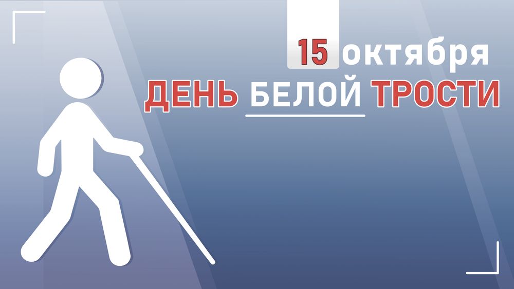 15 октября День белой трости