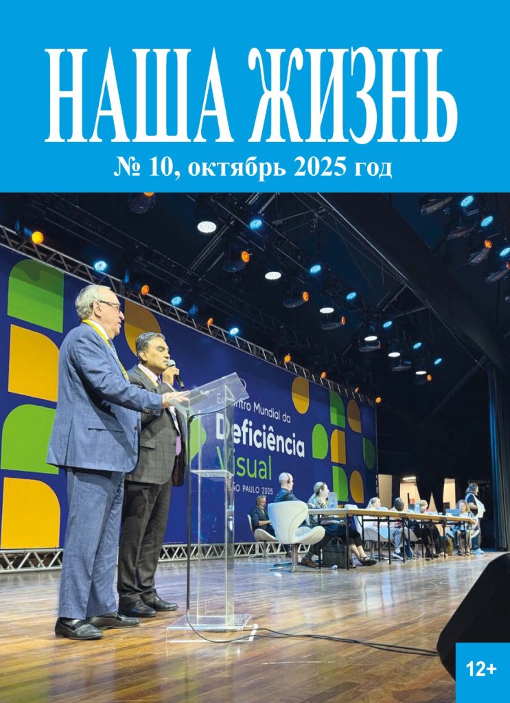 Обложка журнала ВОС "Наша жизнь"