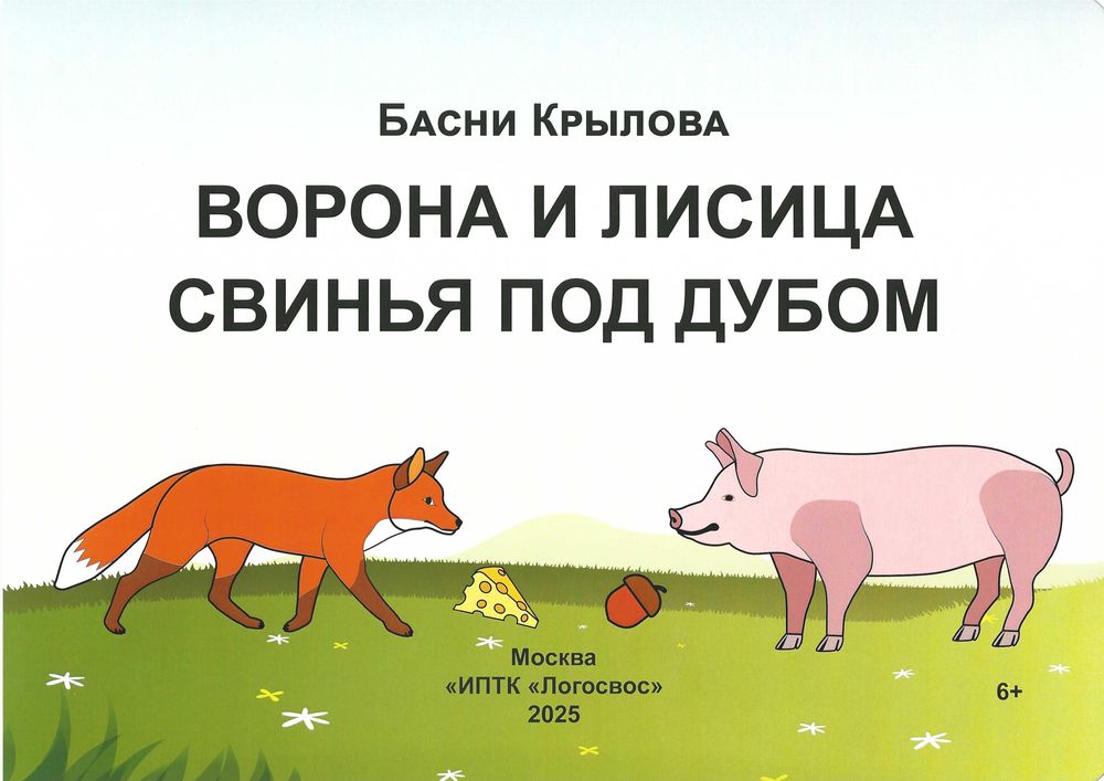 Обложка альбома Басни Крылова. "Ворона и лисица", "Свинья под дубом"