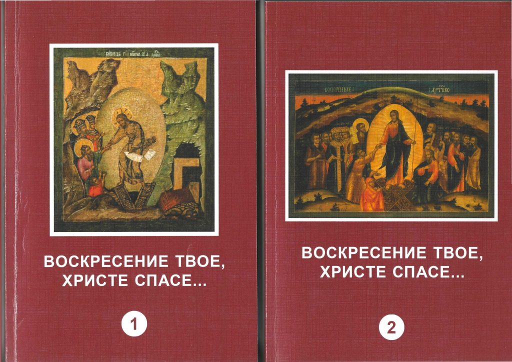 Двухтомник «Воскресение Твое, Христе Спасе»