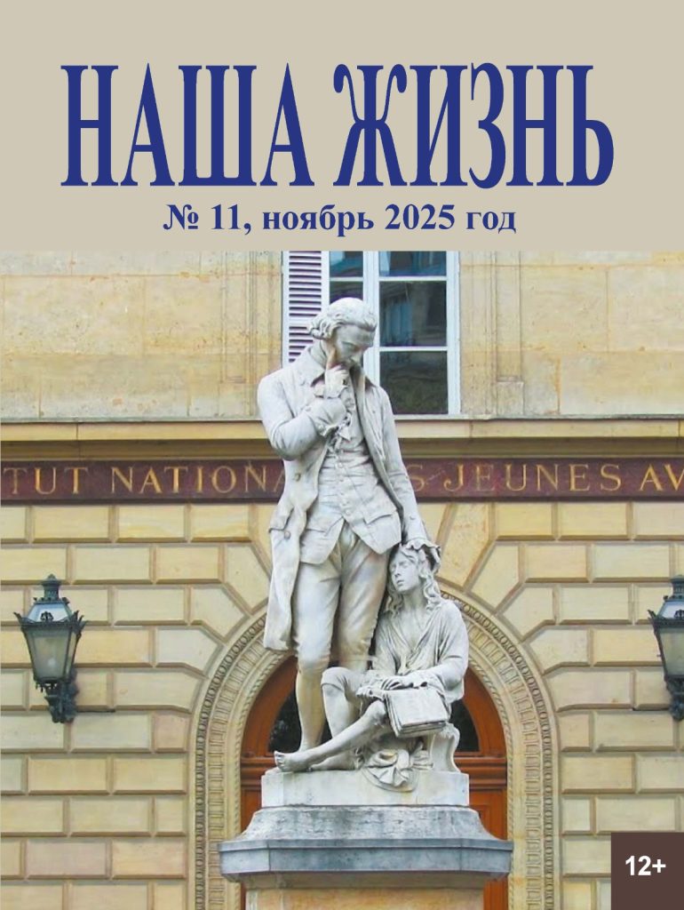 Обложка журнала ВОС «НАША ЖИЗНЬ» № 11