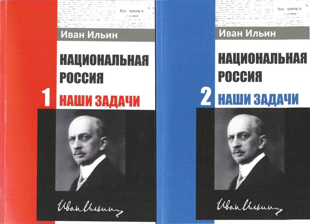 Двухтомник И.А. Ильина «Национальная Россия. Наши задачи» с фотографией автора